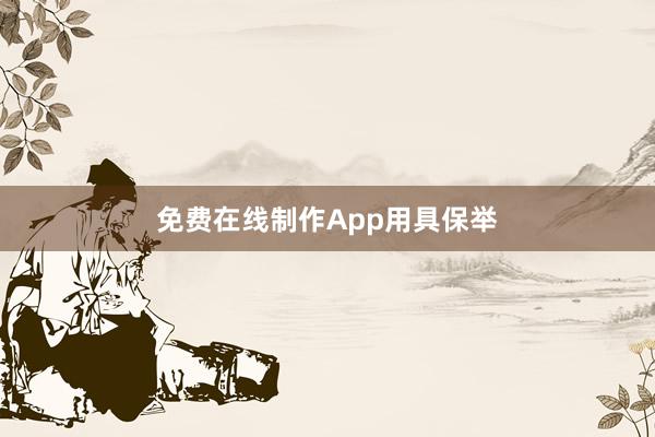 免费在线制作App用具保举