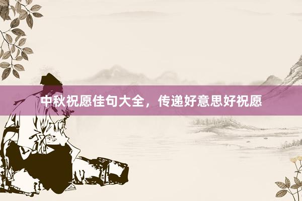 中秋祝愿佳句大全，传递好意思好祝愿