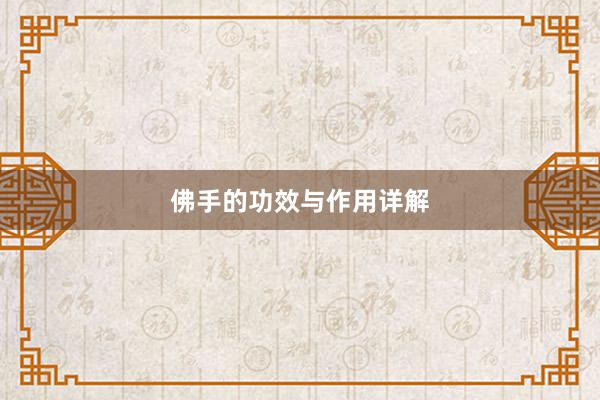 佛手的功效与作用详解