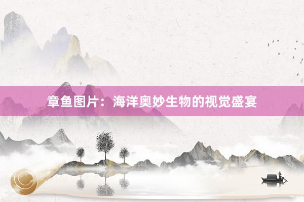 章鱼图片：海洋奥妙生物的视觉盛宴